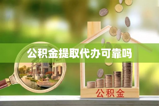 黎城公积金提取代办可靠吗