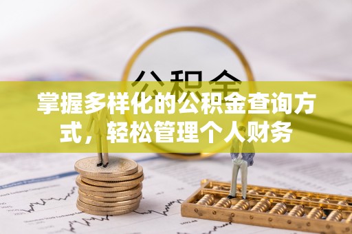 黎城掌握多样化的公积金查询方式，轻松管理个人财务