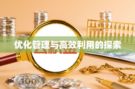 黎城优化管理与高效利用的探索