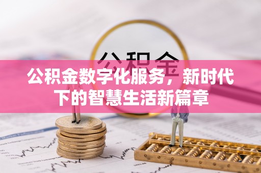 黎城公积金数字化服务，新时代下的智慧生活新篇章