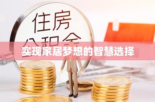 黎城实现家居梦想的智慧选择