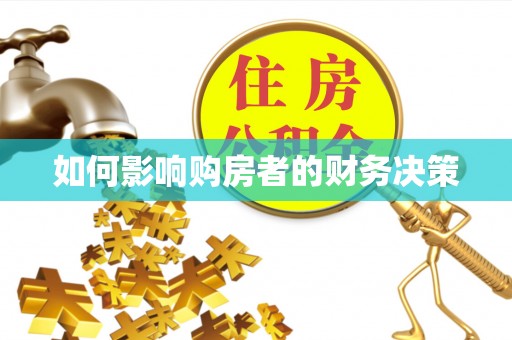 黎城如何影响购房者的财务决策
