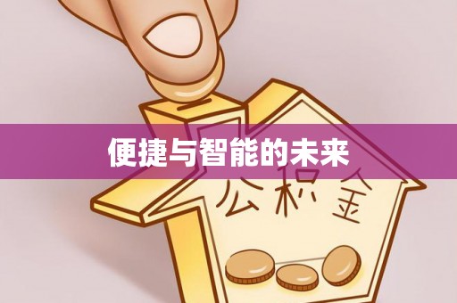 黎城便捷与智能的未来
