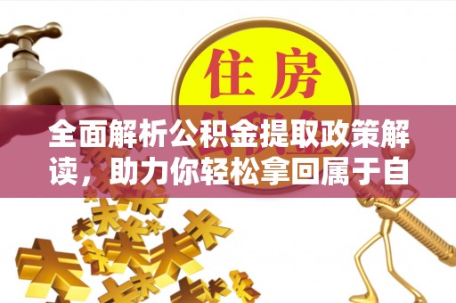 黎城全面解析公积金提取政策解读，助力你轻松拿回属于自己的钱