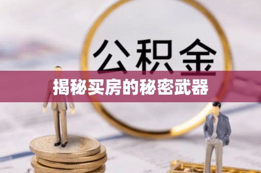 黎城揭秘买房的秘密武器