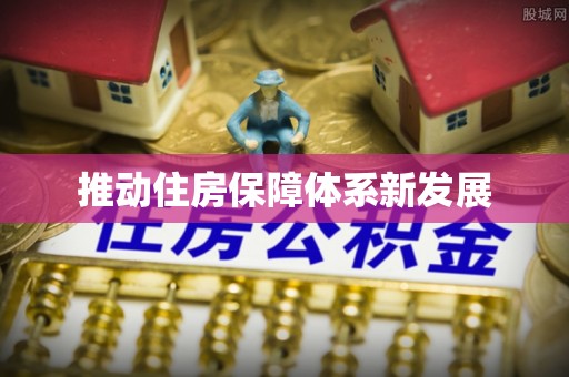 黎城推动住房保障体系新发展