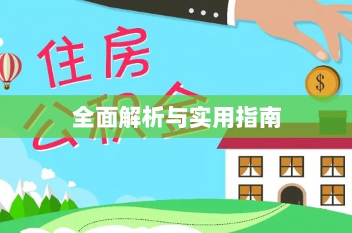 黎城全面解析与实用指南