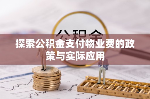 黎城探索公积金支付物业费的政策与实际应用