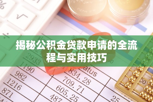 黎城揭秘公积金贷款申请的全流程与实用技巧
