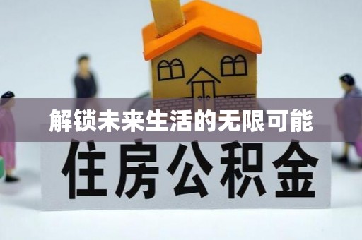 黎城解锁未来生活的无限可能