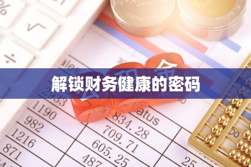 黎城解锁财务健康的密码