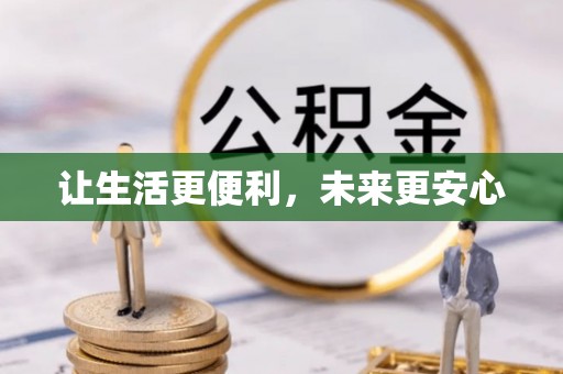 黎城让生活更便利，未来更安心