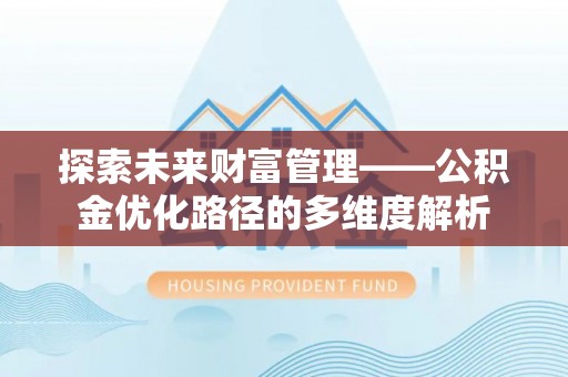 黎城探索未来财富管理——公积金优化路径的多维度解析