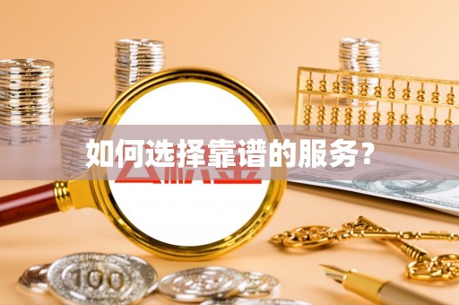 黎城如何选择靠谱的服务？