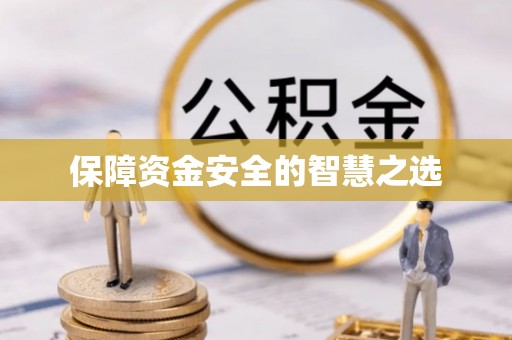 黎城保障资金安全的智慧之选