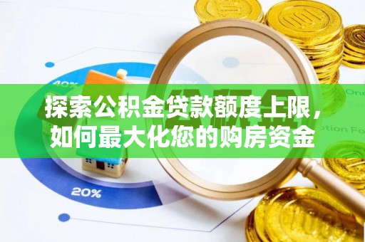 黎城探索公积金贷款额度上限，如何最大化您的购房资金