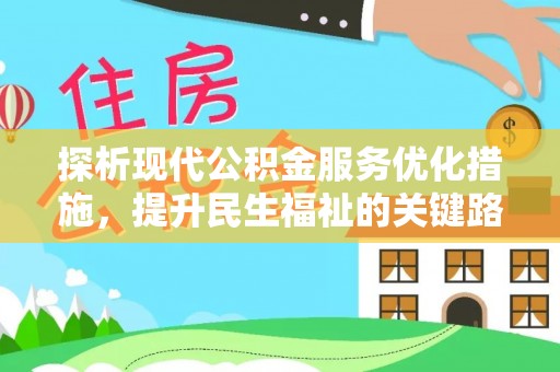 黎城探析现代公积金服务优化措施，提升民生福祉的关键路径