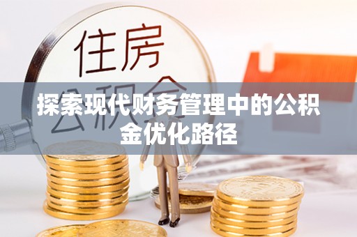 黎城探索现代财务管理中的公积金优化路径