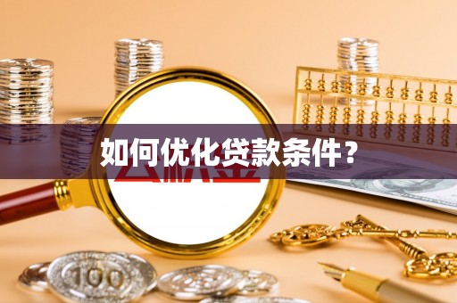 黎城如何优化贷款条件？