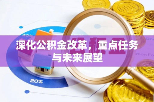 黎城深化公积金改革，重点任务与未来展望