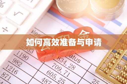 黎城如何高效准备与申请