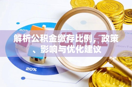 黎城解析公积金缴存比例，政策、影响与优化建议