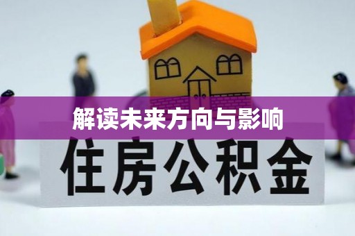 黎城解读未来方向与影响