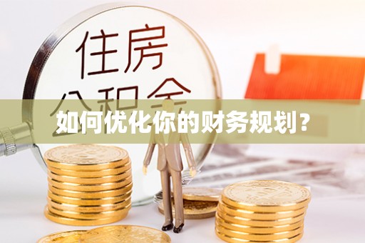 黎城如何优化你的财务规划？
