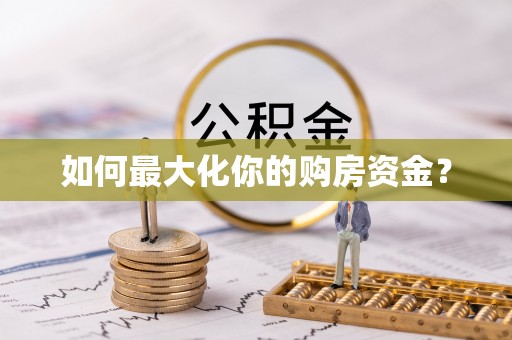 黎城如何最大化你的购房资金？