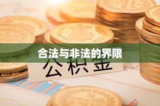 黎城合法与非法的界限