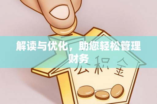 黎城解读与优化，助您轻松管理财务