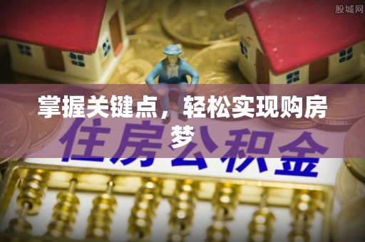 黎城掌握关键点，轻松实现购房梦
