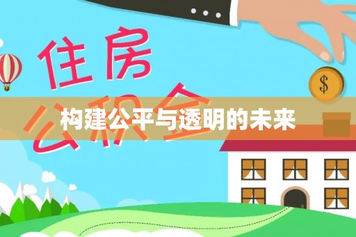 黎城构建公平与透明的未来
