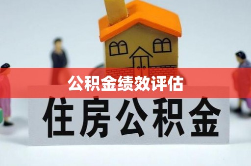 黎城公积金绩效评估
