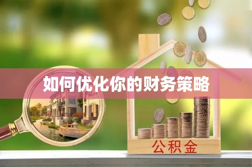 黎城如何优化你的财务策略