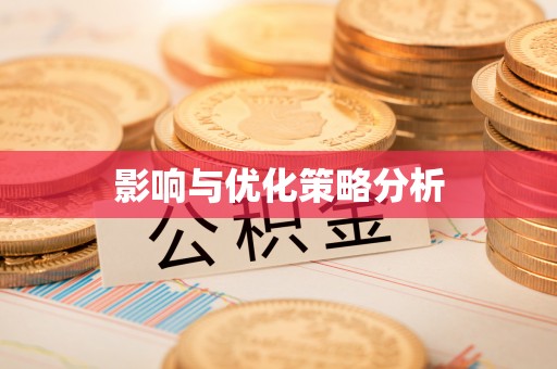 黎城影响与优化策略分析