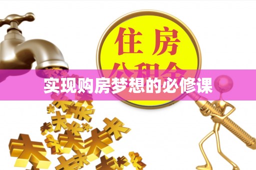 黎城实现购房梦想的必修课
