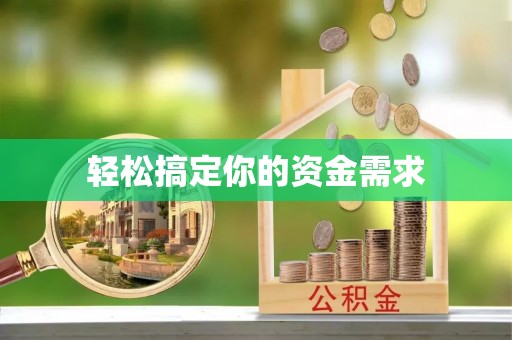 黎城轻松搞定你的资金需求