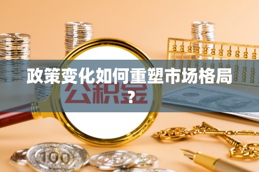 黎城政策变化如何重塑市场格局？