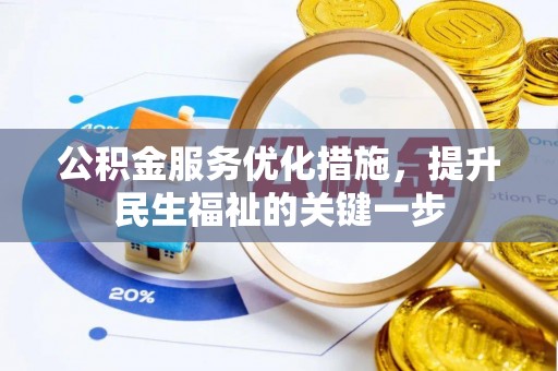 黎城公积金服务优化措施，提升民生福祉的关键一步