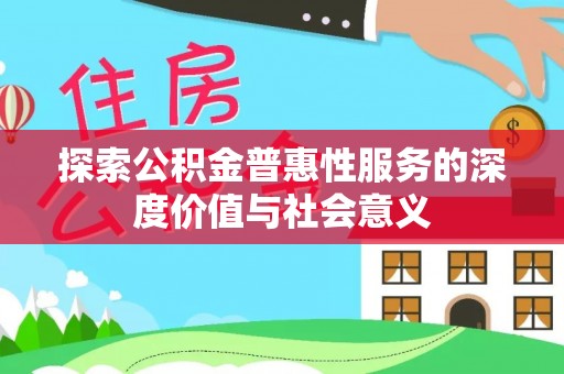 黎城探索公积金普惠性服务的深度价值与社会意义