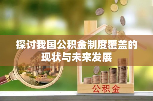 黎城探讨我国公积金制度覆盖的现状与未来发展