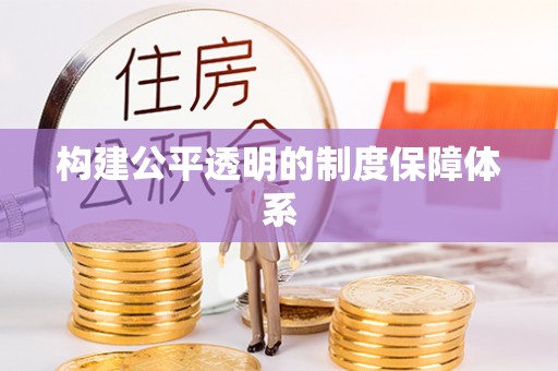 黎城构建公平透明的制度保障体系