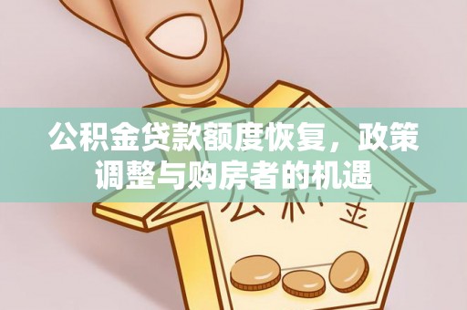 黎城公积金贷款额度恢复，政策调整与购房者的机遇