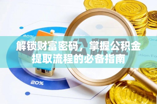 黎城解锁财富密码，掌握公积金提取流程的必备指南