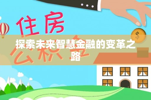 黎城探索未来智慧金融的变革之路