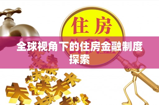 黎城全球视角下的住房金融制度探索