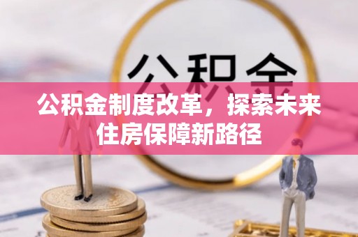 黎城公积金制度改革，探索未来住房保障新路径