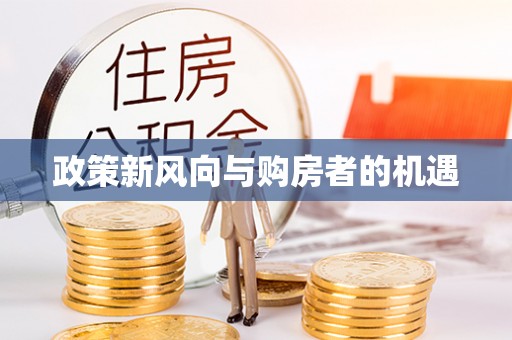 黎城政策新风向与购房者的机遇