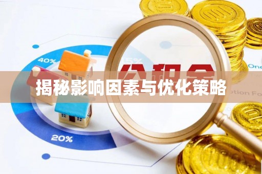 黎城揭秘影响因素与优化策略